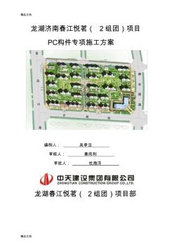 PC构件专项施工方案说课讲解