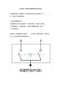 PC级和CB级双电源转换开关的区别