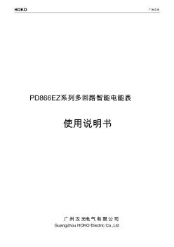 PD866E单相3回路导轨式智能电表说明书2016.06.15资料