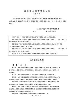 PDF江苏省消防条例(2010修订版)