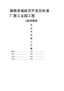 PDF海南老城经济开发区标准厂房工业园工程(模板)