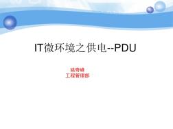 PDU接口电源介绍(20201029183550)