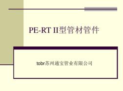 PE-RTII型管材管件介绍