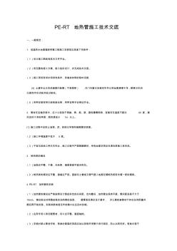 PE-RT地热管施工技术交底