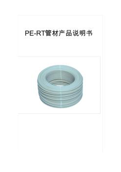 PE-RT管材产品说明书