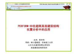 PERFORM-3D在超限高层建筑结构抗震分析中的应用_陈学伟