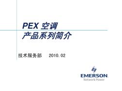 PEX空调产品系列简介
