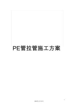 PE管拉管施工方案 (2)