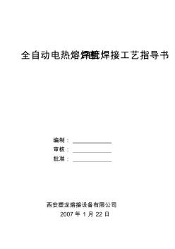 PE管焊接工藝指導(dǎo)書