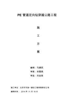 PE管道定向钻穿越公路工程施工方案(20200927121314)