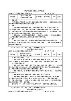 PE管道铺设施工技术交底 (2)