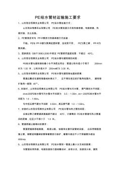 PE给水管材运输施工要求 (2)