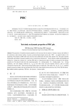 PHC管桩动力特性试验研究