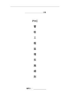 PHC管樁工程監(jiān)理實施細(xì)則