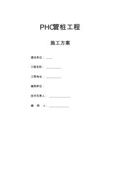 PHC管桩施工方案(2)