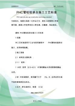 PHC管桩桩承台施工工艺标准范本