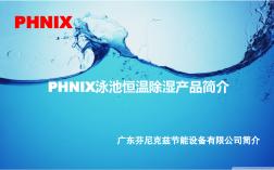 PHNIX泳池恒温除湿热泵培训资料