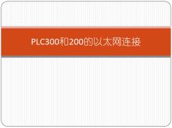 PLC300和200的以太網(wǎng)連接