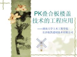 PK疊合板樓蓋技術(shù)的工程應(yīng)用(PPT)(修改稿)