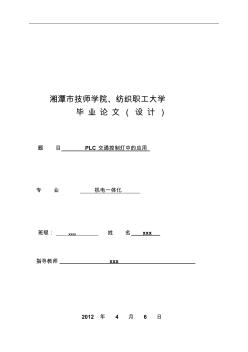 PLC交通灯毕业论文0[1][1].0