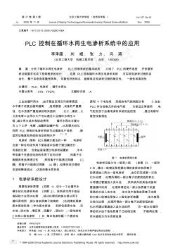 PLC控制在循环水再生电渗析系统中的应用