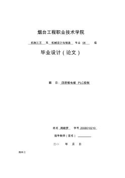 PLC控制四層電梯畢業(yè)設計(周曉夢)