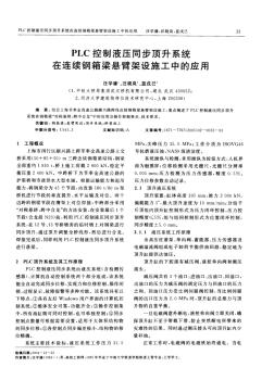 PLC控制液压同步顶升系统在连续钢箱梁悬臂架设施工中的应用