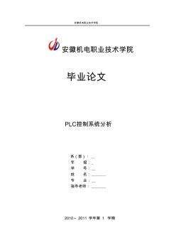 PLC控制系统分析论文