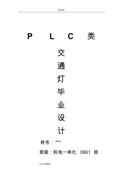 plc機(jī)電一體化畢業(yè)論文正稿