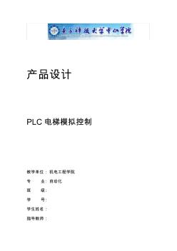 PLC电梯模拟控制4层简单程序