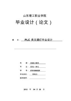 PLC类交通灯毕业设计(论文)