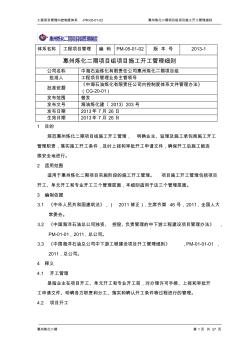 PM-05-01-02惠州炼化二期项目组施工开工管理细则