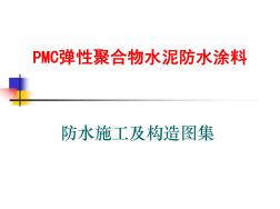 PMC弹性聚合物水泥防水涂料防水施工及构造图集 (2)