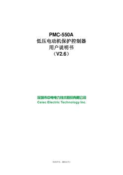 PMC-550A低压电动机保护控制器用户说明书_V2.6_131106
