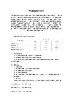 PMC复合防水涂料范文