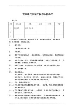 PMI-B-B-01室內(nèi)電氣安裝工程作業(yè)指導(dǎo)書(shū)