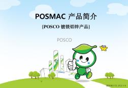 POSMAC高耐蚀性钢材产品介绍(中文版)