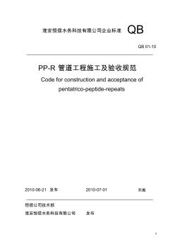 PP-R管道工程施工及验收规范