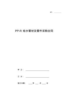 PP-R给排水管材管件采购合同协议 (2)