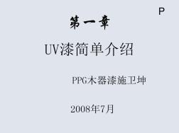 PPG木器UV漆简介