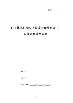 PPP模式合同文本暨政府和社会资本合作项目通用合同协议书范本