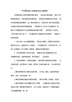 PPR管材施工准备要求及注意事项