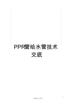 PPR管给水管技术交底 (2)