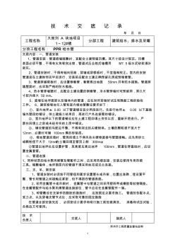 PPR给水管安装技术交底