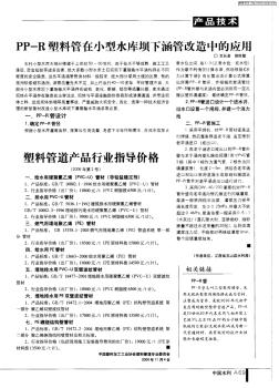 PP—R塑料管在小型水库坝下涵管改造中的应用