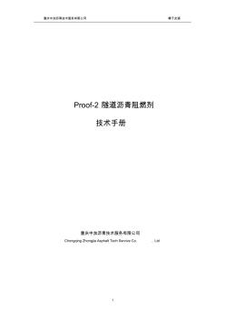 Proof-2隧道沥青阻燃剂技术手册