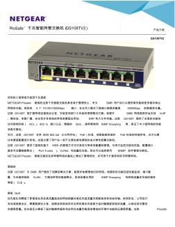ProSafe千兆智能网管交换机(GS108TV2产品介绍