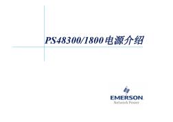 PS48300-1800电源介绍(20121015)[兼容模式]