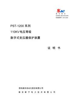 PST-1200(110KV)变压器保护说明书