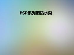 PSP系列消防水泵